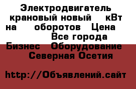 Электродвигатель крановый новый 15 кВт на 715 оборотов › Цена ­ 32 000 - Все города Бизнес » Оборудование   . Северная Осетия